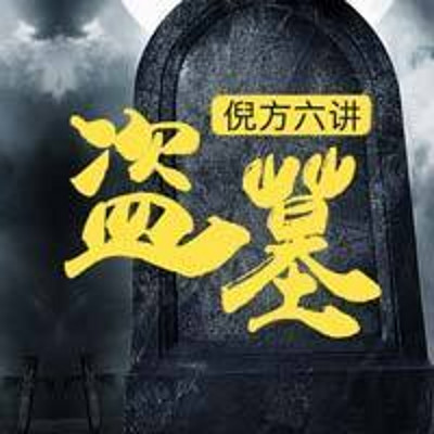 倪方六讲盗墓 倪方六讲盗墓