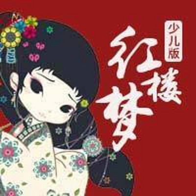少儿版《红楼梦》 少儿版《红楼梦》