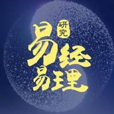 易经易理研究