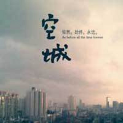 空城 空城