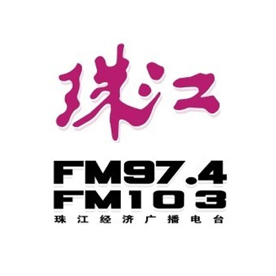 广东珠江经济电台