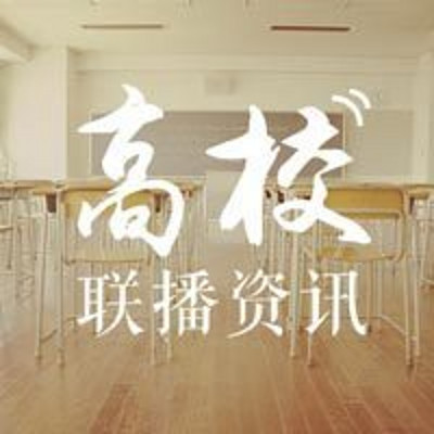 高校联播简讯