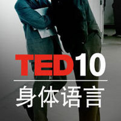 TED演讲 身体语言