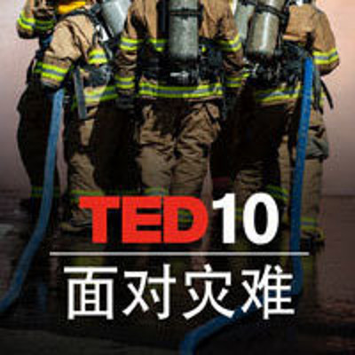 TED演讲 面对灾难