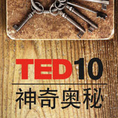 TED演讲 神奇奥秘