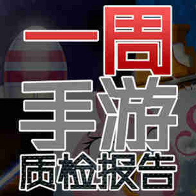 一周手游质检报告 一周手游质检报告