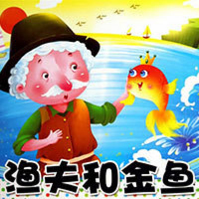 渔夫和金鱼