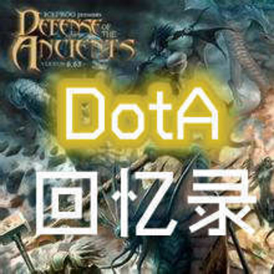 DotA回忆录 DotA回忆录