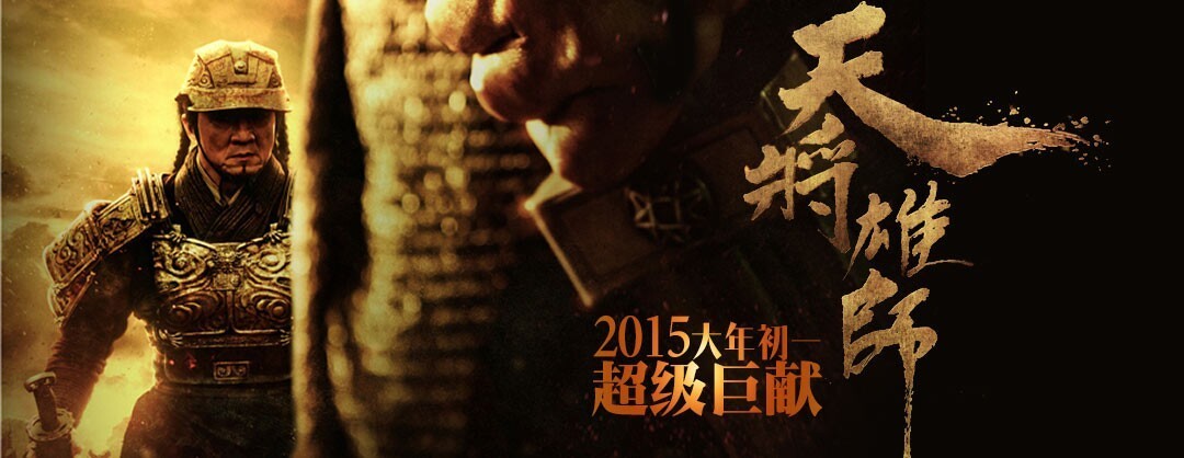 天将雄师