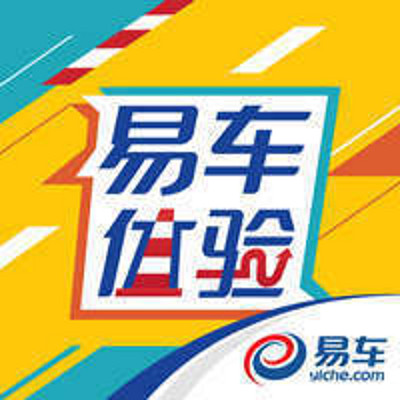 易车体验 易车体验