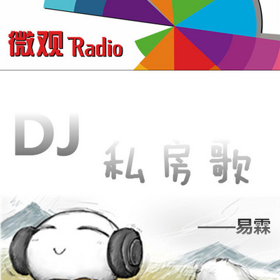 微观Radio-DJ私房歌