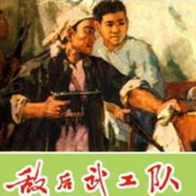 袁阔成：武工队传奇