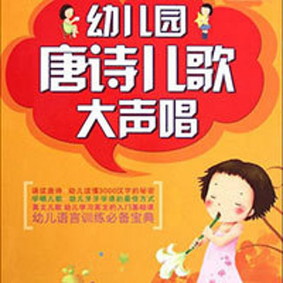 唐诗新唱 唐诗新唱
