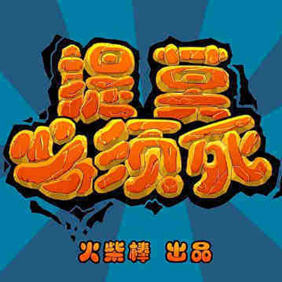提莫必须死 提莫必须死