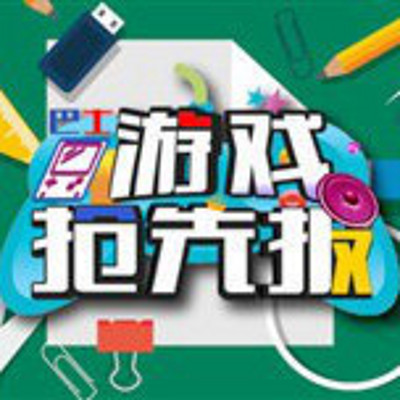游戏抢先报 游戏抢先报