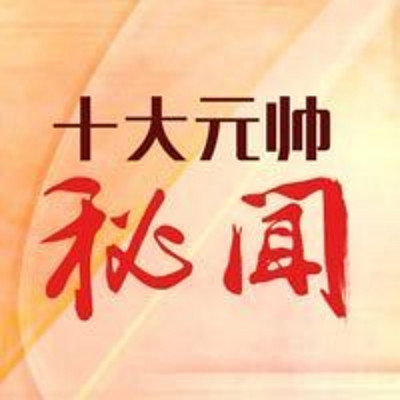 中国十大元帅秘闻【全集】