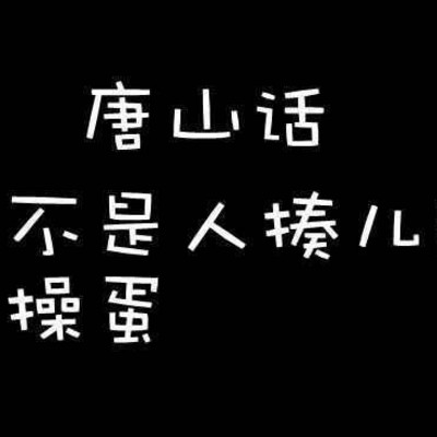 《方言课堂-唐山话拐起来！》