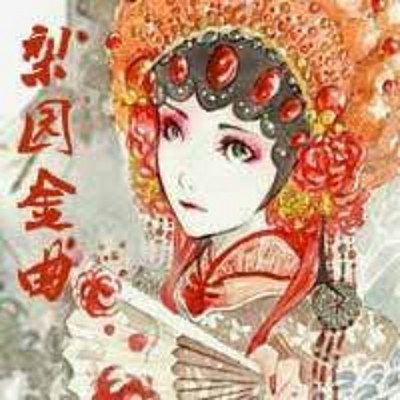 梨园金曲 梨园金曲