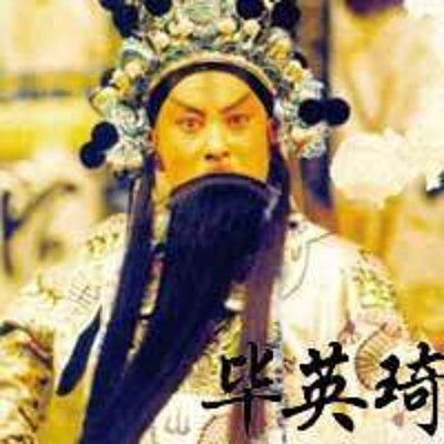 京剧·毕英琦专辑 京剧·毕英琦专辑