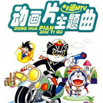 动画片主题曲 动画片主题曲