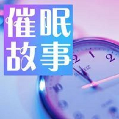 催眠故事 催眠故事