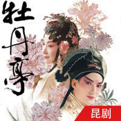 《牡丹亭》皇家曲社 《牡丹亭》皇家曲社