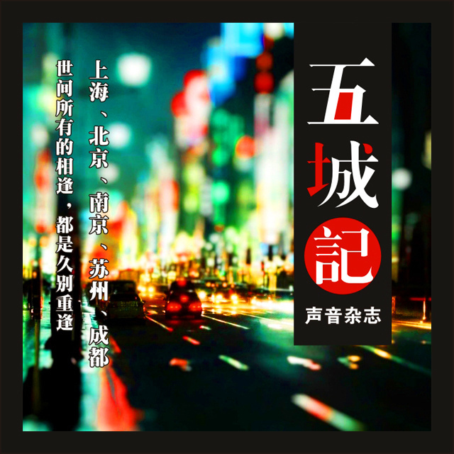 五城记·声音杂志