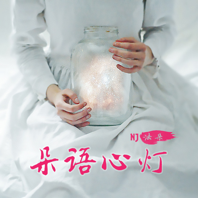 朵语心灯