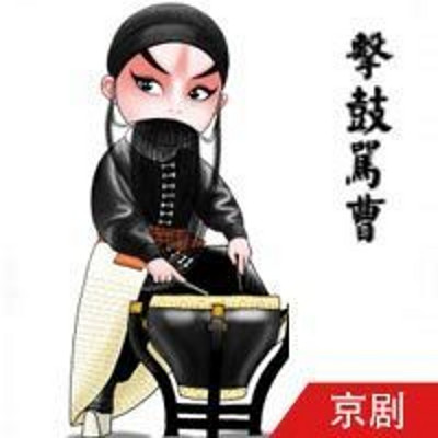 京剧 击鼓骂曹(全本+经典唱段集锦) 京剧 击鼓骂曹(全本+经典唱段集锦)
