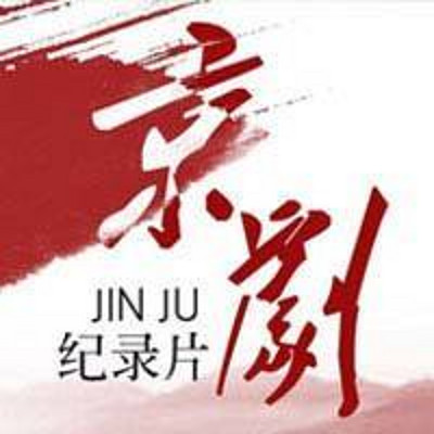 纪录片京剧 纪录片京剧