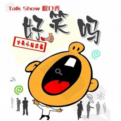 好笑吗 好笑吗