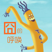 囧的呼唤