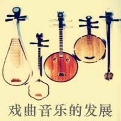 传统戏曲音乐的发展