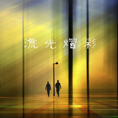 流光熠彩