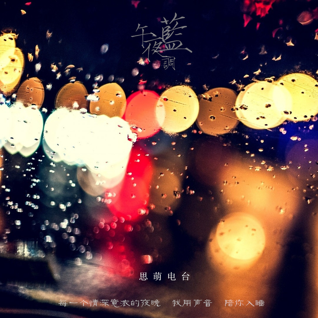 思萌电台