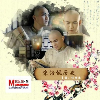 京浩侃历史【全集】 京浩侃历史【全集】