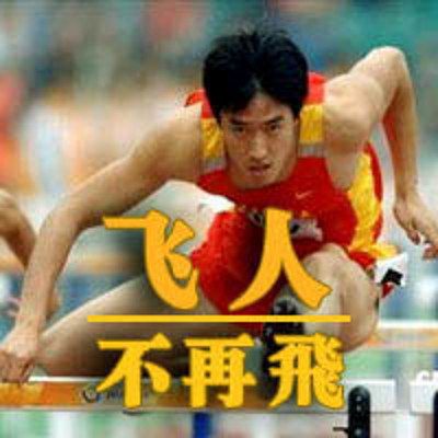 飞人退役 飞人退役