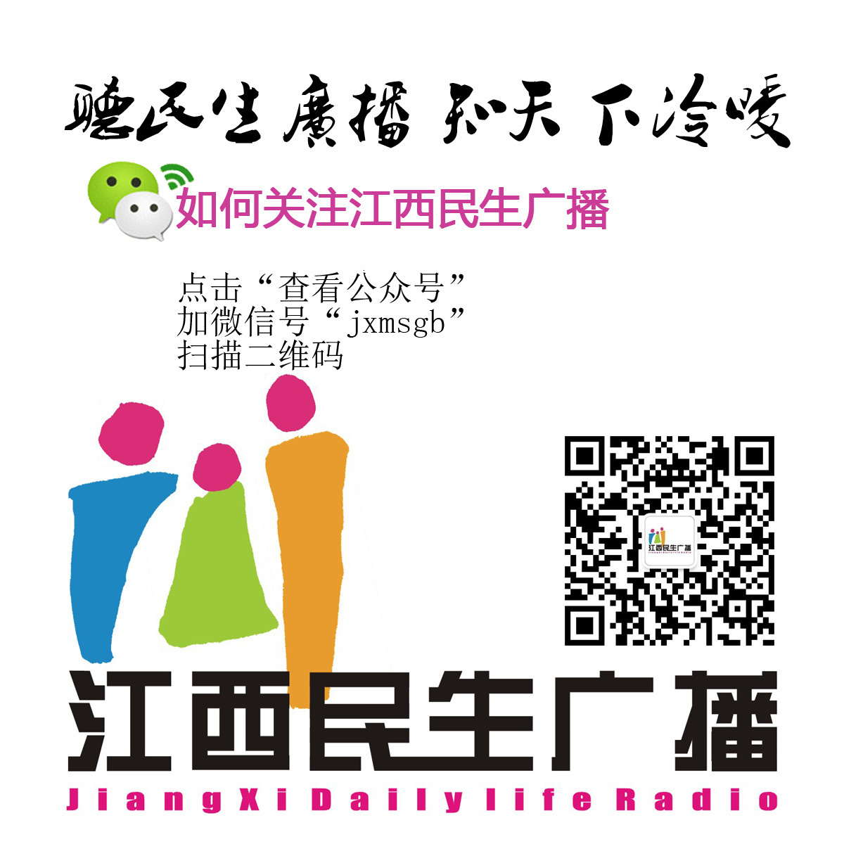 江西民生广播