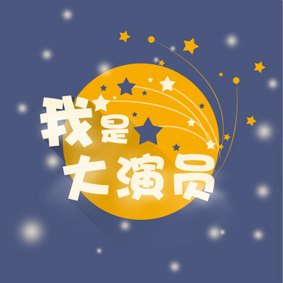 我是大演员 我是大演员