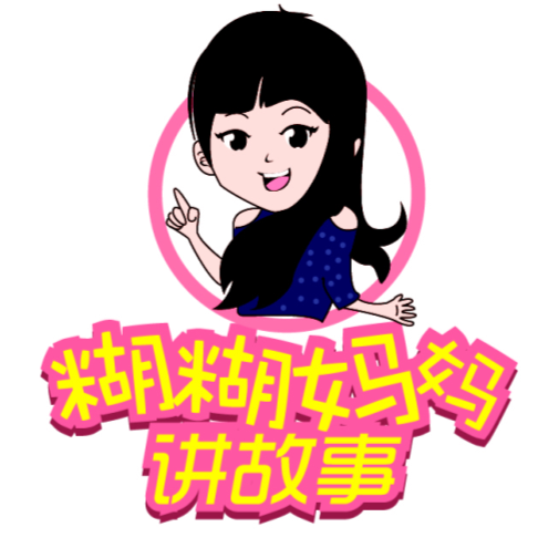 糊糊妈妈讲故事