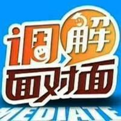调解面对面 调解面对面