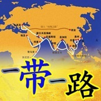 一带一路 一带一路