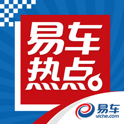 易车热点 易车热点