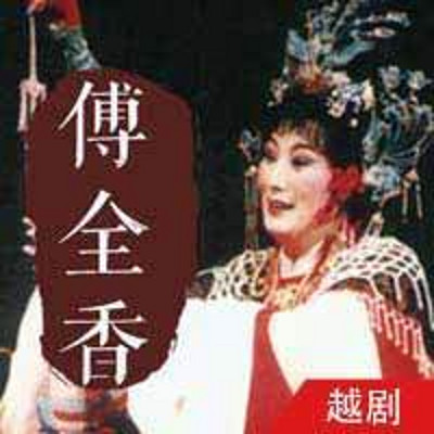 越剧·傅全香专辑 越剧·傅全香专辑