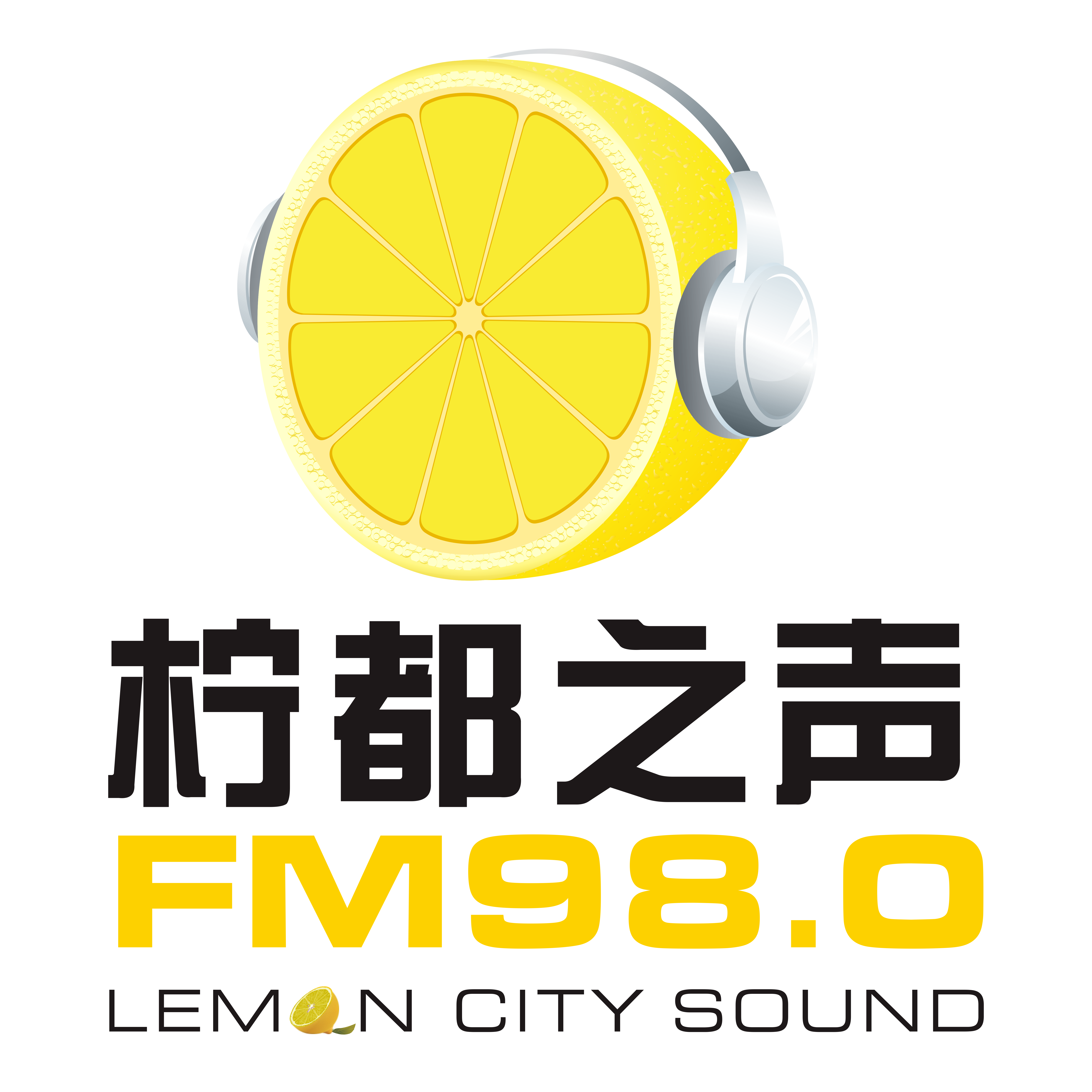 安岳人民广播电台"柠都之声"FM98.0