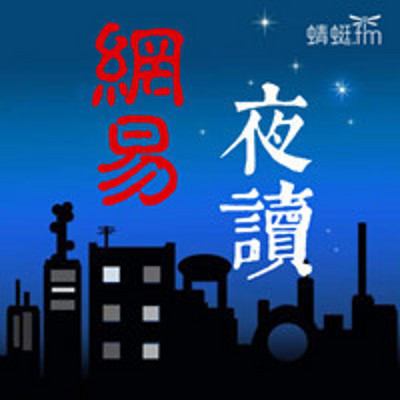 网易夜读