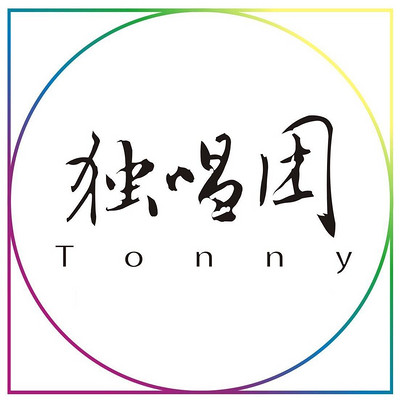 Tonny独唱团