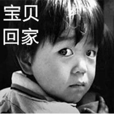 宝贝回家 宝贝回家