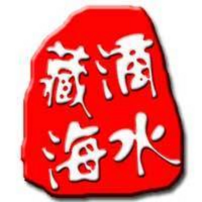 滴水藏海