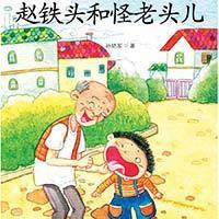 怪老头儿